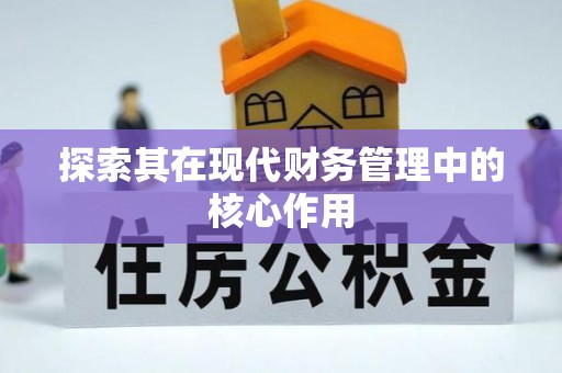 交易探索其在现代财务管理中的核心作用