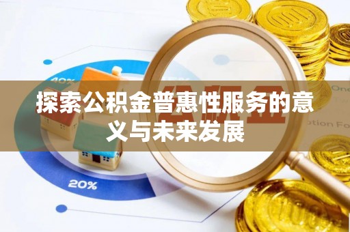 交易探索公积金普惠性服务的意义与未来发展
