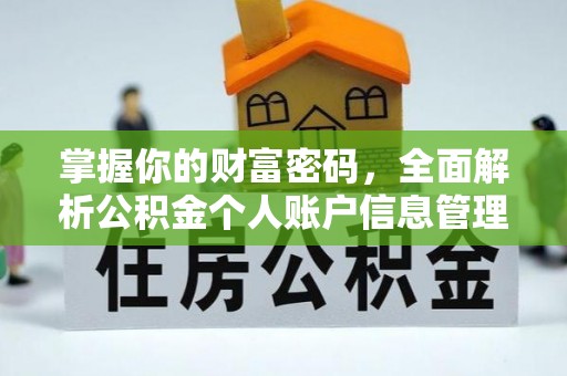 交易掌握你的财富密码，全面解析公积金个人账户信息管理