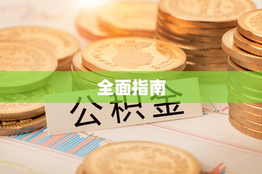 交易全面指南