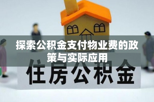 交易探索公积金支付物业费的政策与实际应用