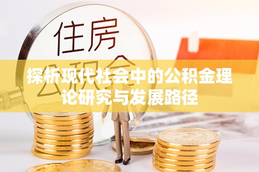交易探析现代社会中的公积金理论研究与发展路径