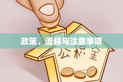 交易政策、流程与注意事项