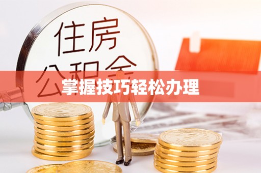 交易掌握技巧轻松办理