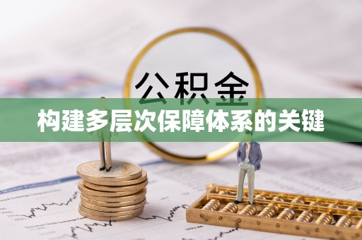 交易构建多层次保障体系的关键