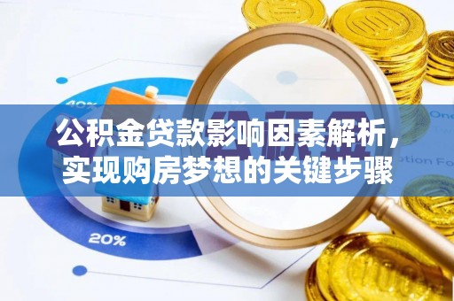 交易公积金贷款影响因素解析，实现购房梦想的关键步骤