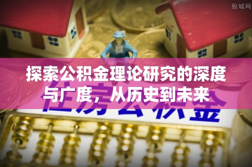 交易探索公积金理论研究的深度与广度，从历史到未来