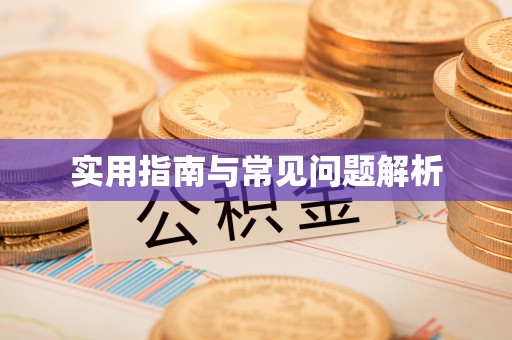 交易实用指南与常见问题解析