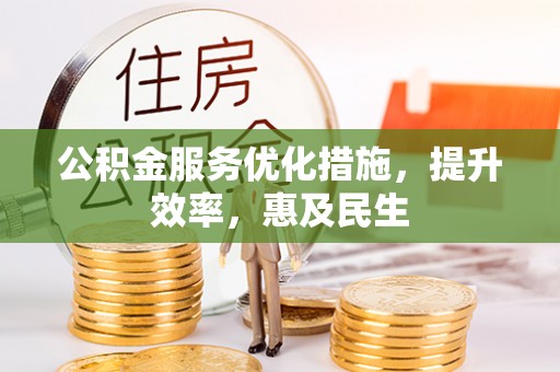 交易公积金服务优化措施，提升效率，惠及民生