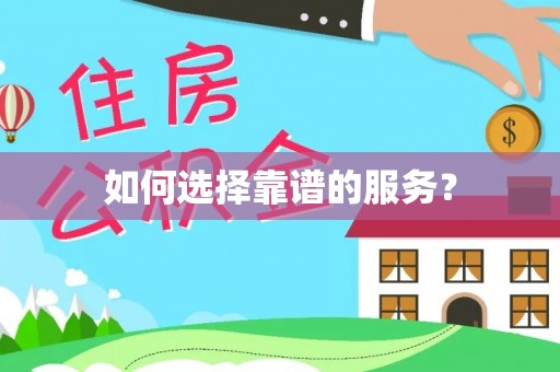 交易如何选择靠谱的服务？
