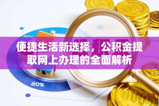 交易便捷生活新选择，公积金提取网上办理的全面解析