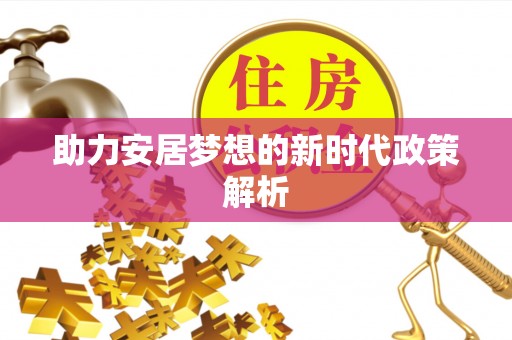 交易助力安居梦想的新时代政策解析