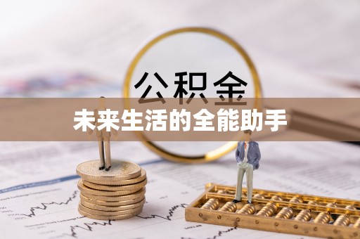 交易未来生活的全能助手
