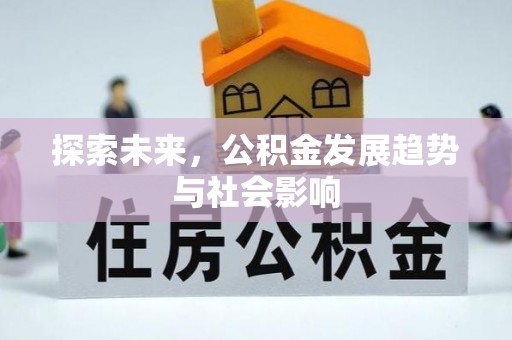交易探索未来，公积金发展趋势与社会影响