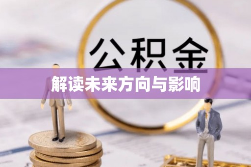 交易解读未来方向与影响