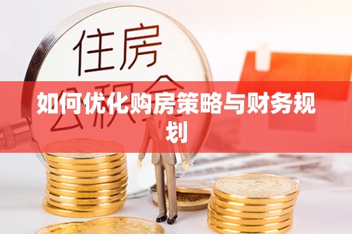 交易如何优化购房策略与财务规划