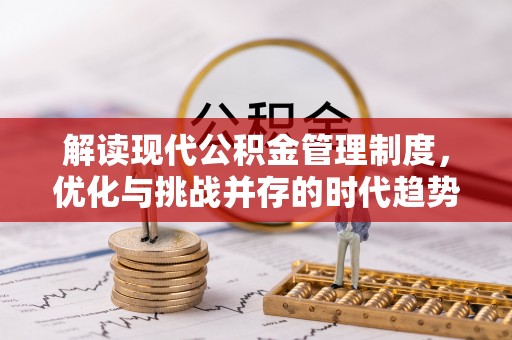 交易解读现代公积金管理制度，优化与挑战并存的时代趋势