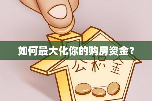 交易如何最大化你的购房资金？