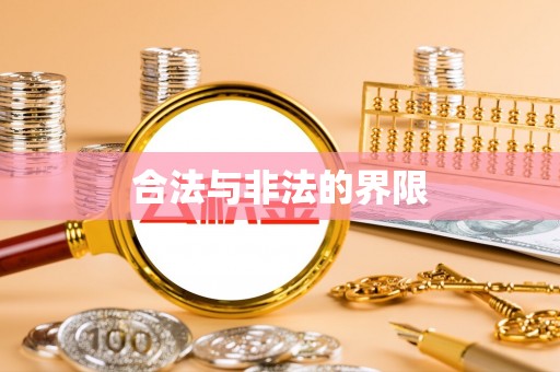 交易合法与非法的界限
