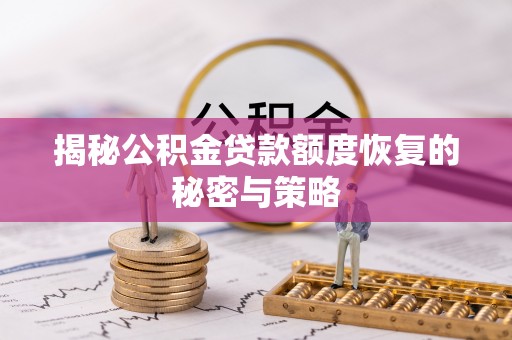 交易揭秘公积金贷款额度恢复的秘密与策略