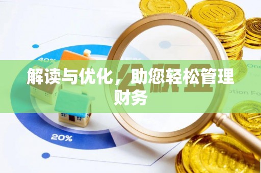 交易解读与优化，助您轻松管理财务