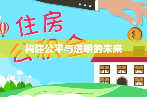交易构建公平与透明的未来