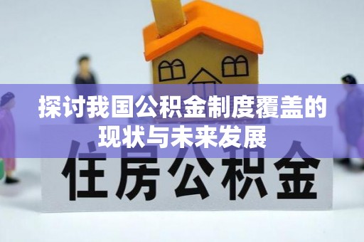 交易探讨我国公积金制度覆盖的现状与未来发展