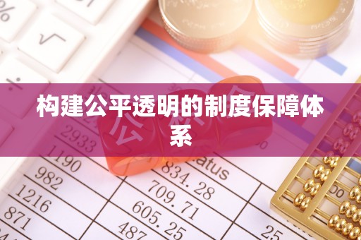 交易构建公平透明的制度保障体系