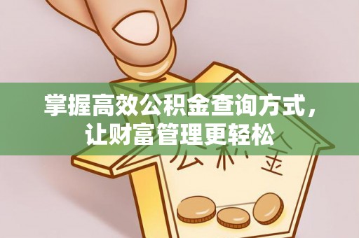 交易掌握高效公积金查询方式，让财富管理更轻松