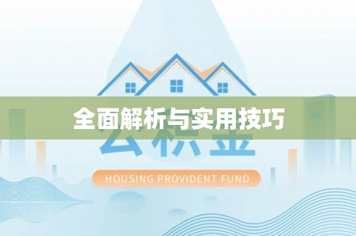 交易全面解析与实用技巧