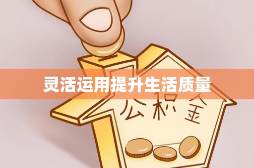 交易灵活运用提升生活质量