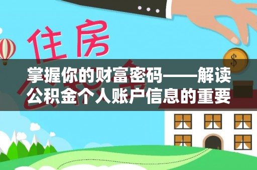 交易掌握你的财富密码——解读公积金个人账户信息的重要性