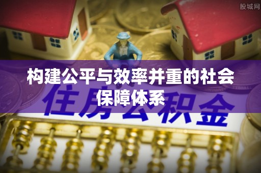 交易构建公平与效率并重的社会保障体系