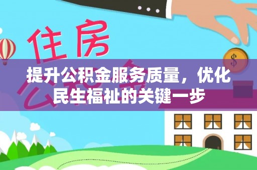 交易提升公积金服务质量，优化民生福祉的关键一步
