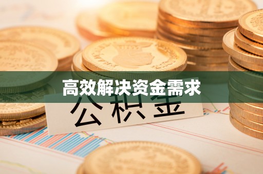 交易高效解决资金需求