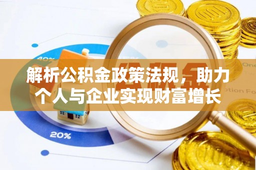 交易解析公积金政策法规，助力个人与企业实现财富增长