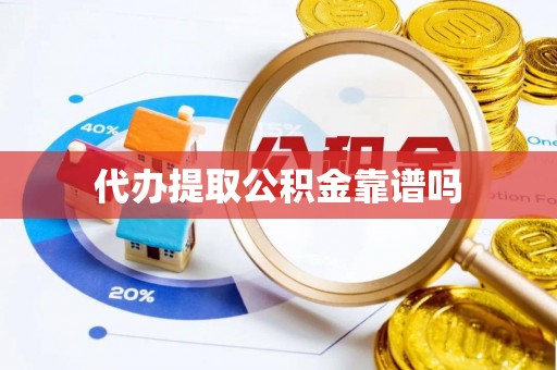 交易代办提取公积金靠谱吗