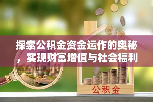 交易探索公积金资金运作的奥秘，实现财富增值与社会福利双赢