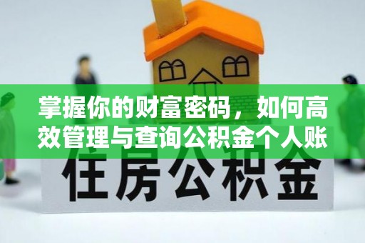 交易掌握你的财富密码，如何高效管理与查询公积金个人账户信息