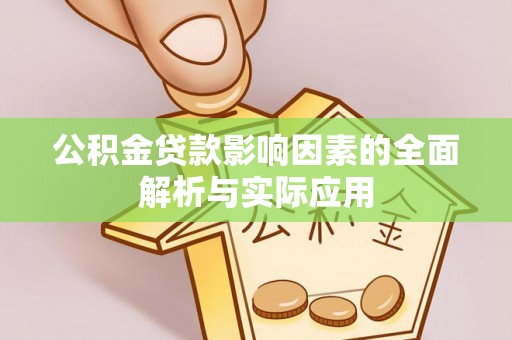 交易公积金贷款影响因素的全面解析与实际应用