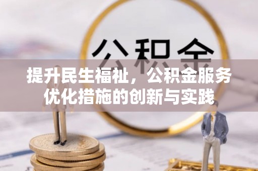 交易提升民生福祉，公积金服务优化措施的创新与实践