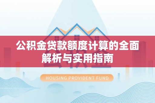 交易公积金贷款额度计算的全面解析与实用指南