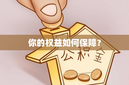 交易你的权益如何保障？