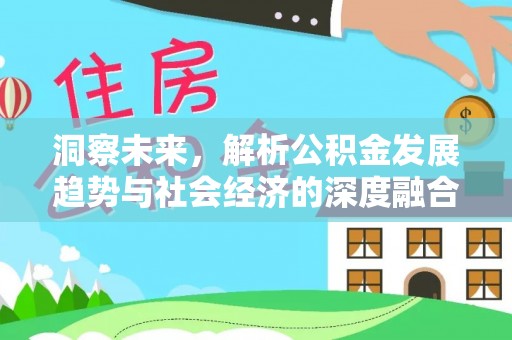 交易洞察未来，解析公积金发展趋势与社会经济的深度融合