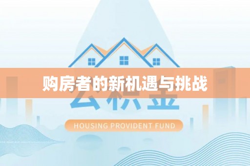 交易购房者的新机遇与挑战