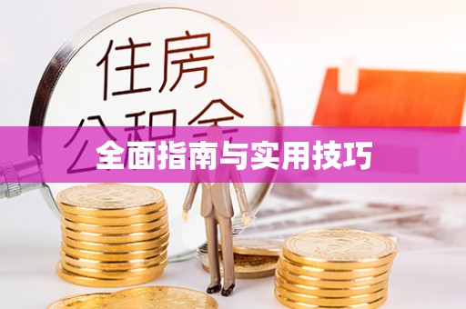 交易全面指南与实用技巧