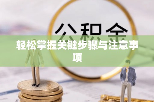 交易轻松掌握关键步骤与注意事项