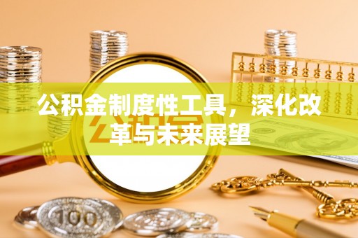 交易公积金制度性工具，深化改革与未来展望