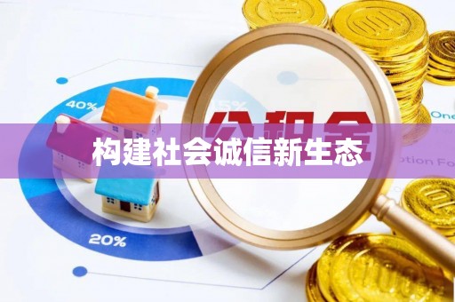 交易构建社会诚信新生态