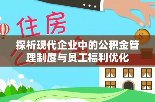 交易探析现代企业中的公积金管理制度与员工福利优化